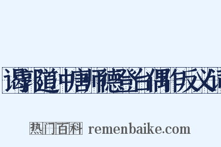 谒郭道冲唐师德登台偶作反义词是什么意思的图片